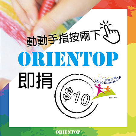 【动动手指双击 Orientop馬上捐款$10】